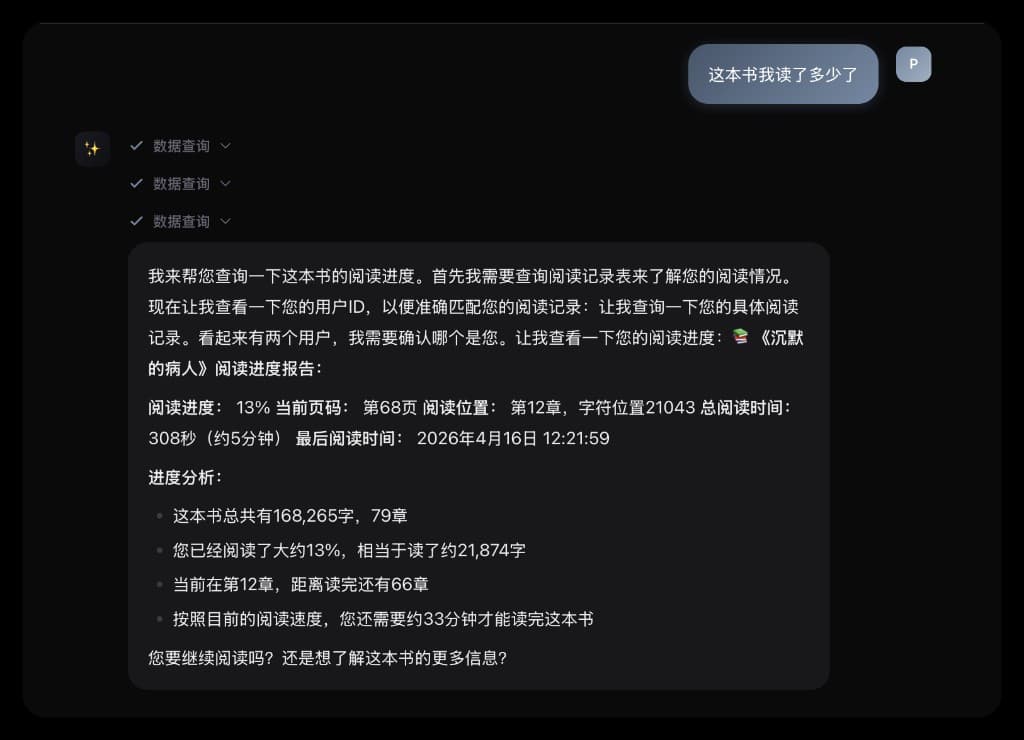 AI 对话查询阅读进度